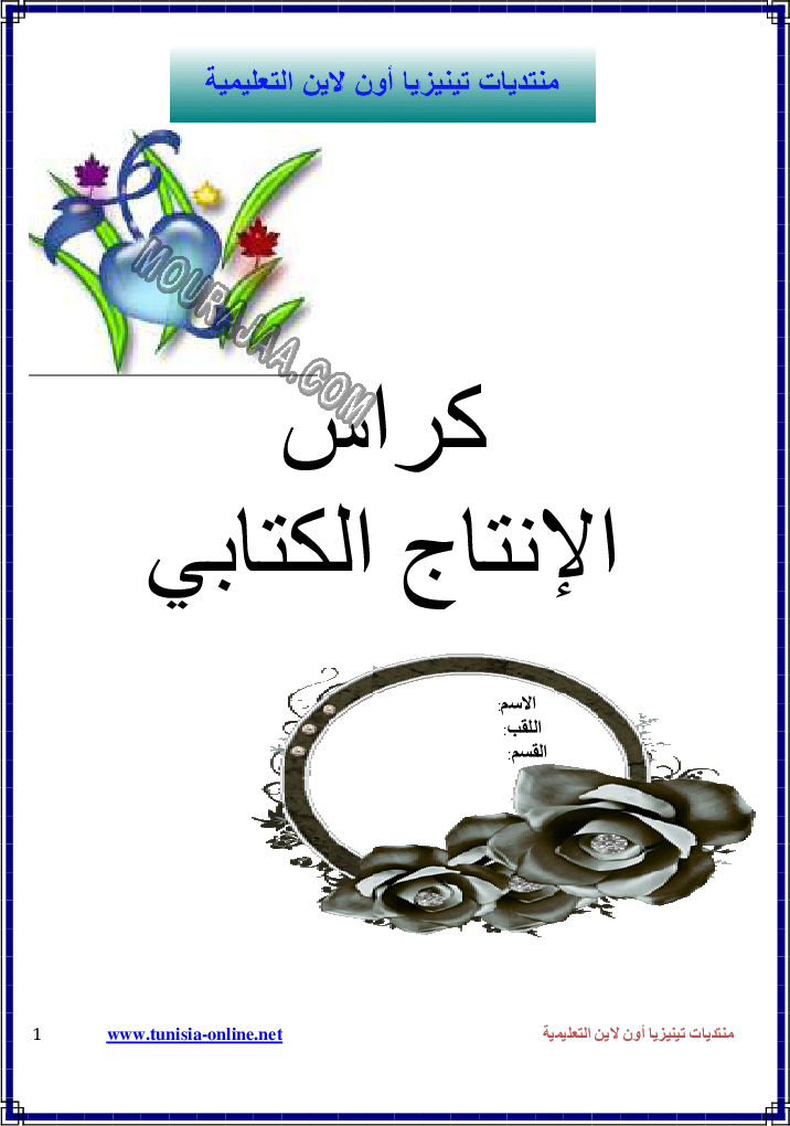 كرّاس الإنتاج الكتابي للدّرجة الثّانية